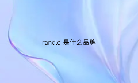 randle是什么品牌(randompiece品牌介绍)